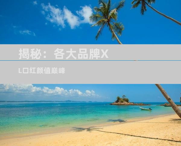 揭秘：各大品牌XL口红颜值巅峰