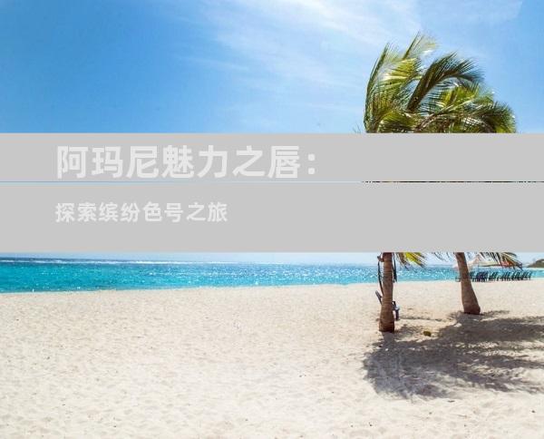 阿玛尼魅力之唇：探索缤纷色号之旅