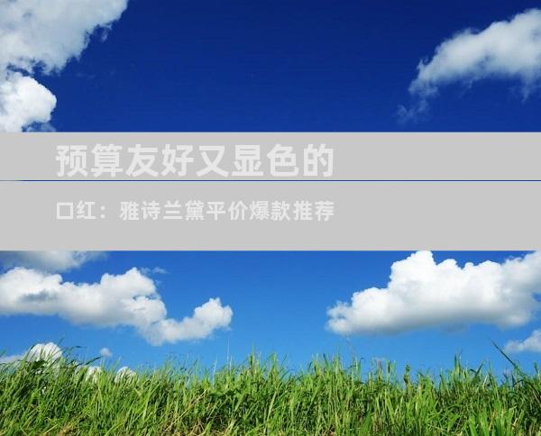 预算友好又显色的口红：雅诗兰黛平价爆款推荐