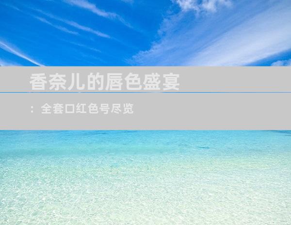 香奈儿的唇色盛宴：全套口红色号尽览