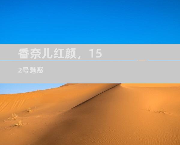 香奈儿红颜，152号魅惑