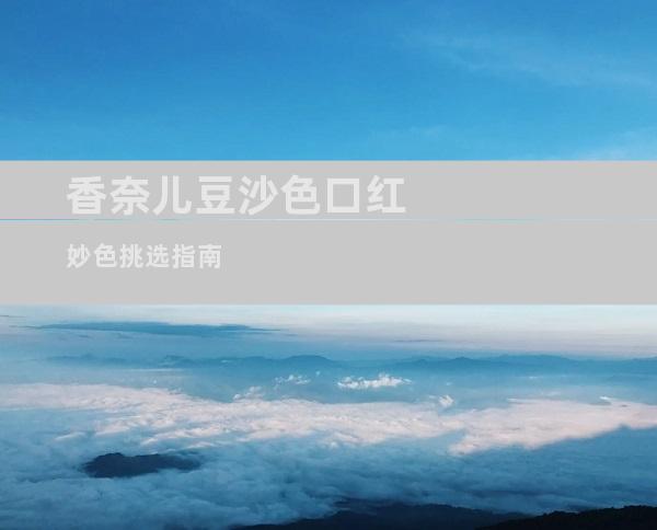 香奈儿豆沙色口红妙色挑选指南