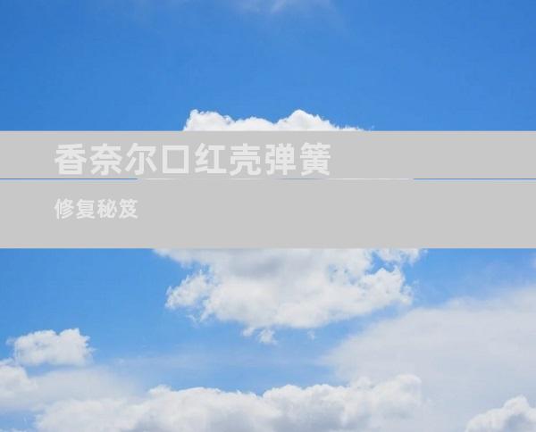 香奈尔口红壳弹簧修复秘笈