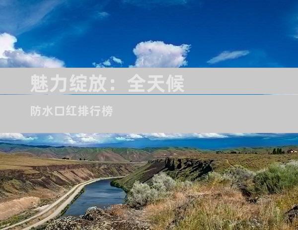 魅力绽放：全天候防水口红排行榜