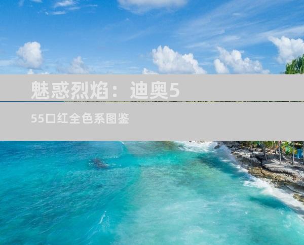 魅惑烈焰：迪奥555口红全色系图鉴
