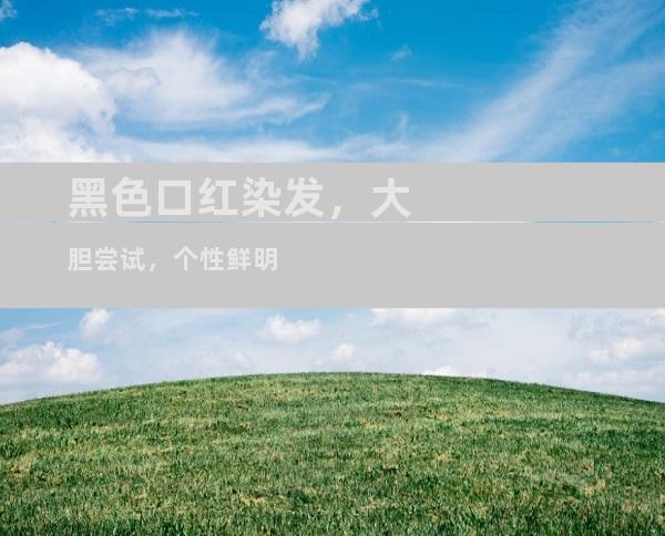 黑色口红染发，大胆尝试，个性鲜明